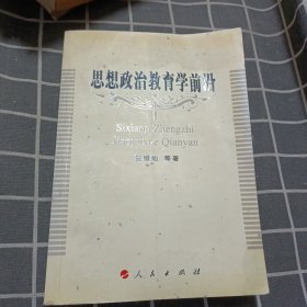 思想政治教育学前沿