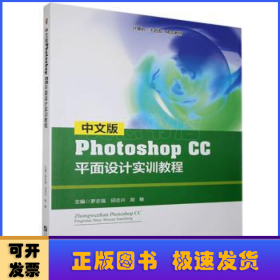 中文版Photoshop CC平面設(shè)計實訓(xùn)教程