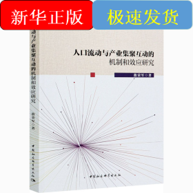 人口流动与产业集聚互动的机制和效应研究