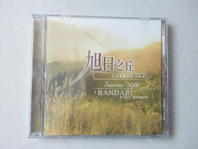 1CD： 旭日之丘  BANDARI  班得瑞第13张新世纪专辑【 碟片无划痕】