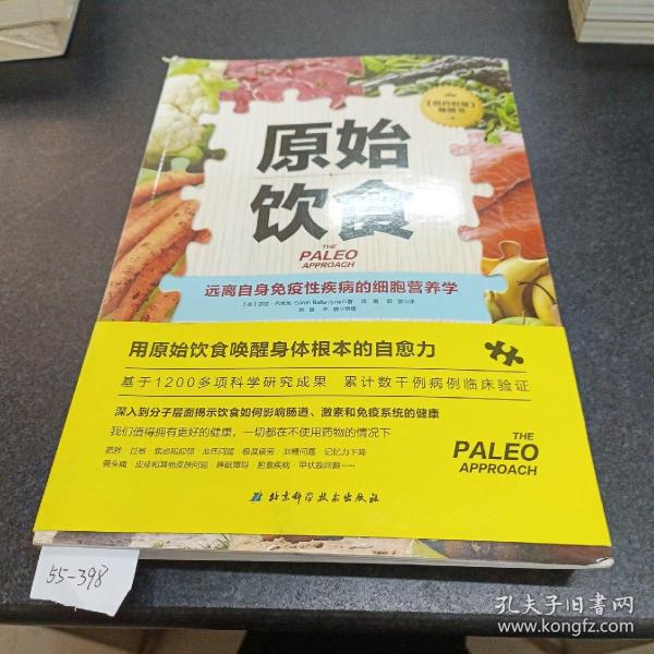 原始饮食：远离自身免疫性疾病的细胞营养学