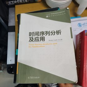 现代统计学系列丛书：时间序列分析及应用