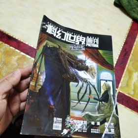 科幻世界画刊2004 9