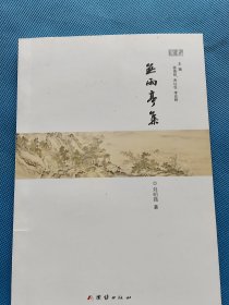 無雨亭集【作者簽贈本】