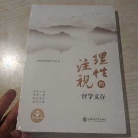 理性的注视:督学文存