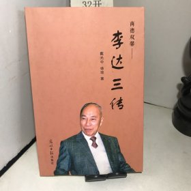 商德双馨——李达三传