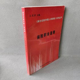 新世纪的中国人寿保险系列丛书：保险职业道德