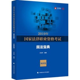 2019年国家法律职业资格考试方志平民法宝典