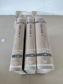 燕赵文库：建安邺下诗文集（上中下）