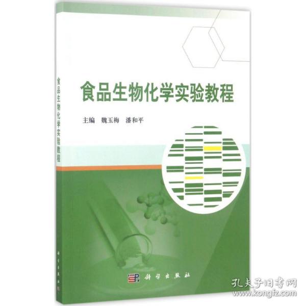 新华正版 食品生物化学实验教程 魏玉梅,潘和平 主编 9787030524218 科学出版社 2017-05-01