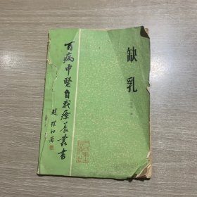 百病中医自我疗养丛书：缺乳