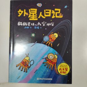 外星人日记：躺躺星球的太空神探