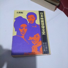 日文原版书 日本映画俳優全史　女優編　（現代教養文庫　９２７）