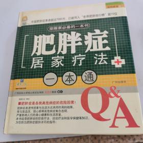 我的医生：肥胖症居家疗法一本通