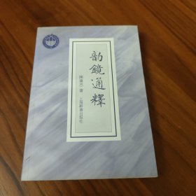 韵镜通释