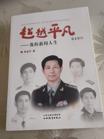 超越平凡：我的新闻人生《朱金平签名本。》