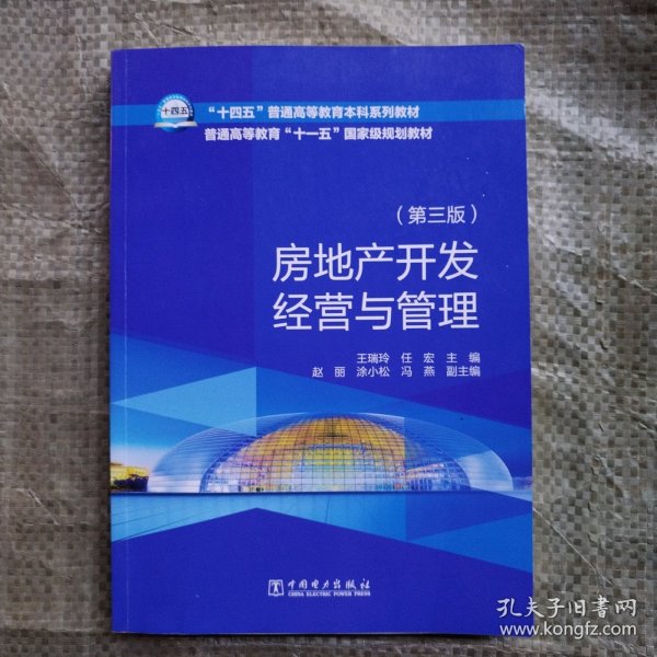 “十四五”普通高等教育本科系列教材    房地产开发经营与管理（第三版）