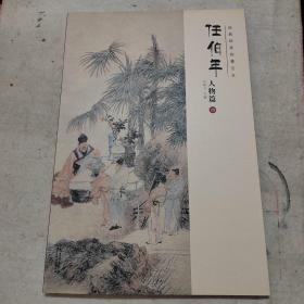经典绘画临摹范本任伯年·人物篇（四）