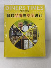 食客时代——餐饮品牌与空间设计（餐饮品牌整体设计指南，从平面到空间）