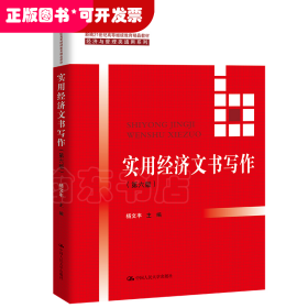 实用经济文书写作（第六版）/新编21世纪高等继续教育精品教材·经济与管理类通用系列