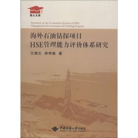 海外石油钻探项目HSE管理能力评价体系研究