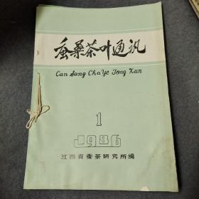 蚕桑茶叶通讯1986.1-4