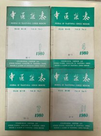 中医杂志 1980年全年12期 三期一合订 共四合订本