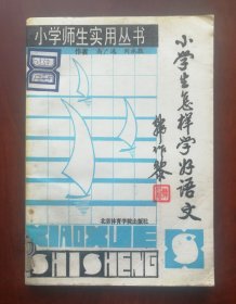 《小學(xué)生怎樣學(xué)好語文》1987年一版一印 作者: 高廣通,劉永勝 ，，實圖現(xiàn)貨