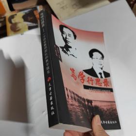 篤學(xué)行思錄 一個歷史教師團(tuán)隊的教學(xué)隨筆