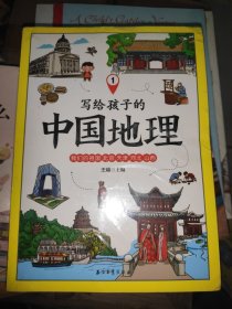 写给孩子的中国地理（套装共6册）地理普及读物(未开封)