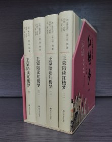 王蒙陪读红楼梦（套装共4册）