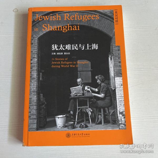 犹太难民与上海（英汉对照）