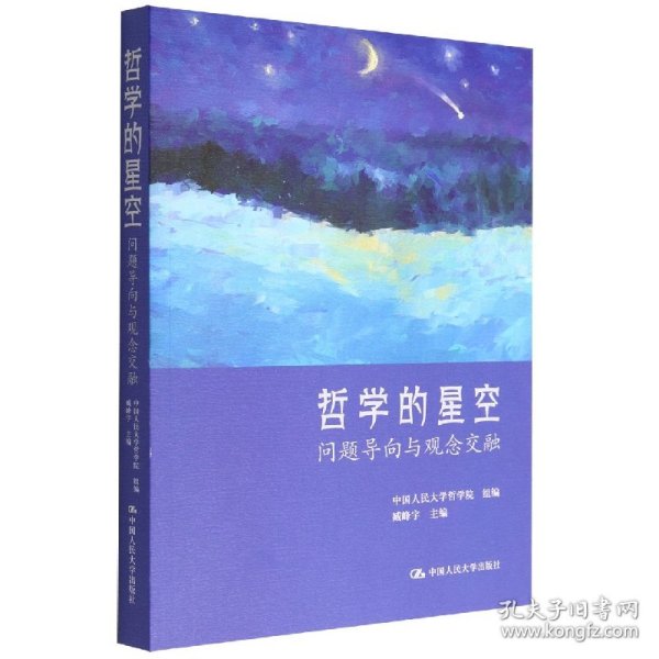 哲学的星空：问题导向与观念交融