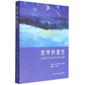 哲学的星空：问题导向与观念交融