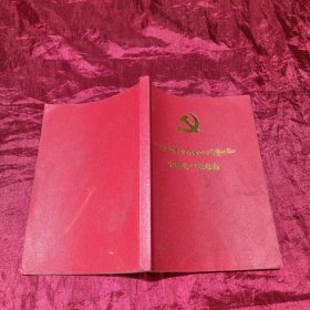 中国共产党章程（藏汉对照）