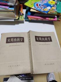 实用内科学上下册