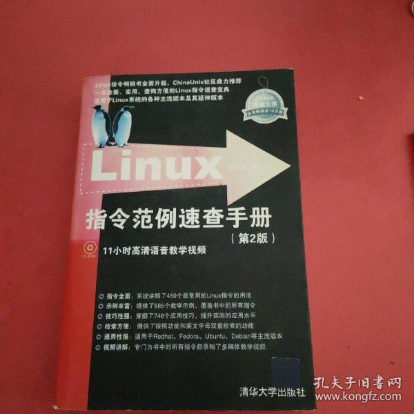 Linux指令范例速查手册（第2版）