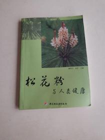 松花粉与人类健康