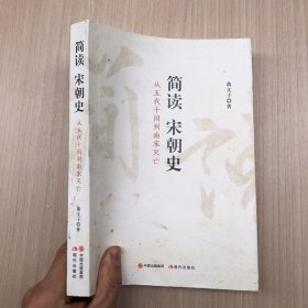 简读宋朝史（从五代十国到南宋灭亡）