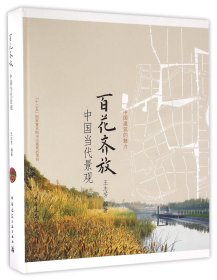 百花齐放(中国当代景观)/中国建筑的魅力 9787112185016