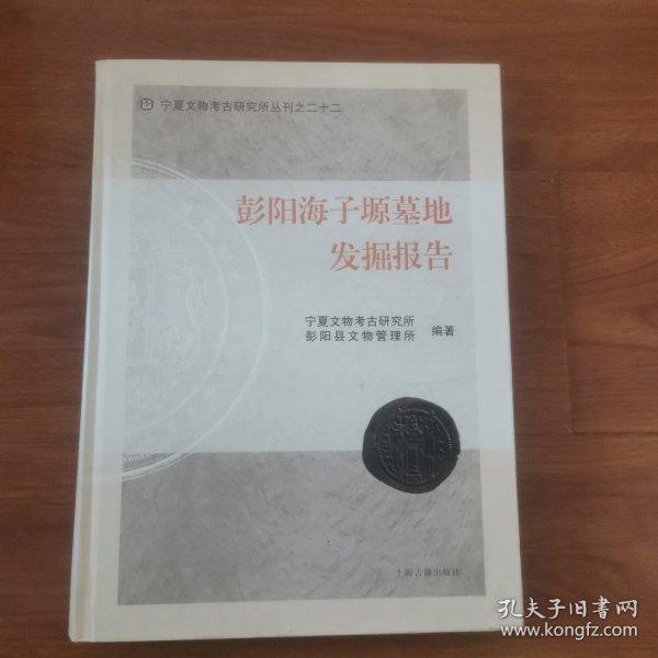 宁夏文物考古研究所丛刊之二十二：彭阳海子塬墓地发掘报告