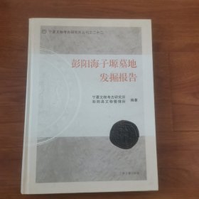 宁夏文物考古研究所丛刊之二十二：彭阳海子塬墓地发掘报告