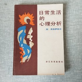 日常生活的心理分析