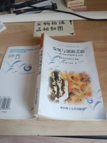 发现与创新之路:科学技术的研究方法 扉页有字