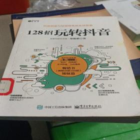 128招玩转抖音：3个月涨粉100万，6个月涨粉1000万的抖音爆款运营攻略，让你的视频迅速上热门。