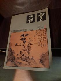中国绘画研究季刊：朵云94.1（总第40期)