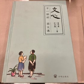 文心:不一样的国文课（夏丏尊、叶圣陶著）