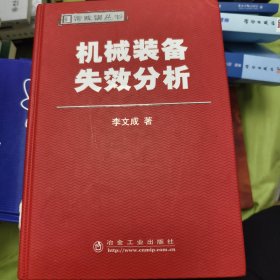 机械装备失效分析\李文成__特殊钢丛书