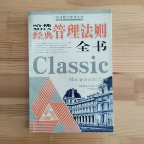 哈佛模式管理全集