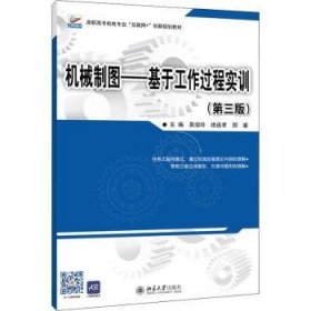 机械制图--基于工作过程实训(第3版高职高专机电专业互联网+创新规划教材) 9787301326787 袁淑玲,徐连孝,郑睿 北京大学出版社有限公司